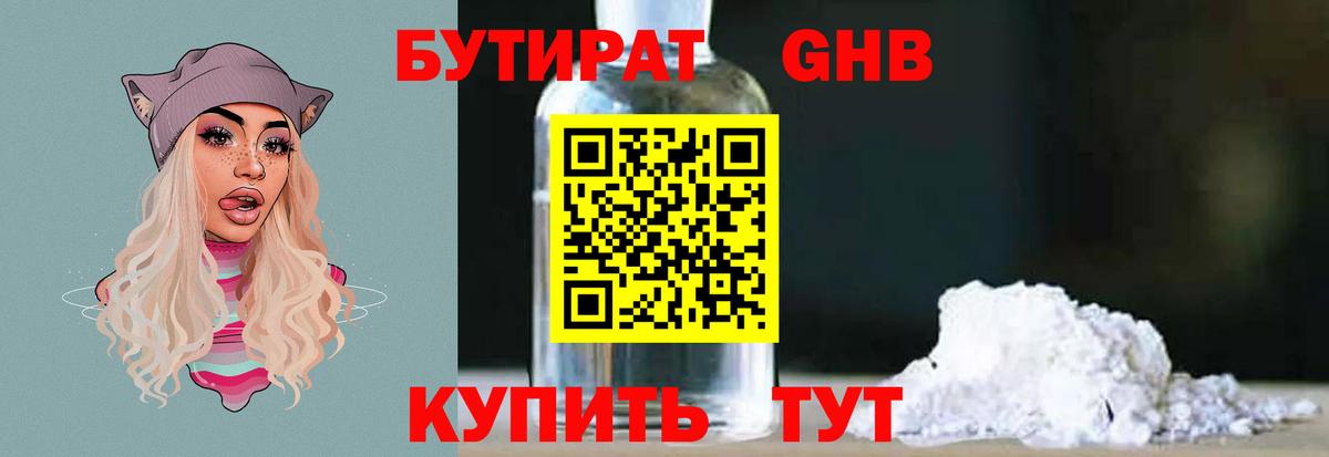 БУТИРАТ GHB Южноуральск